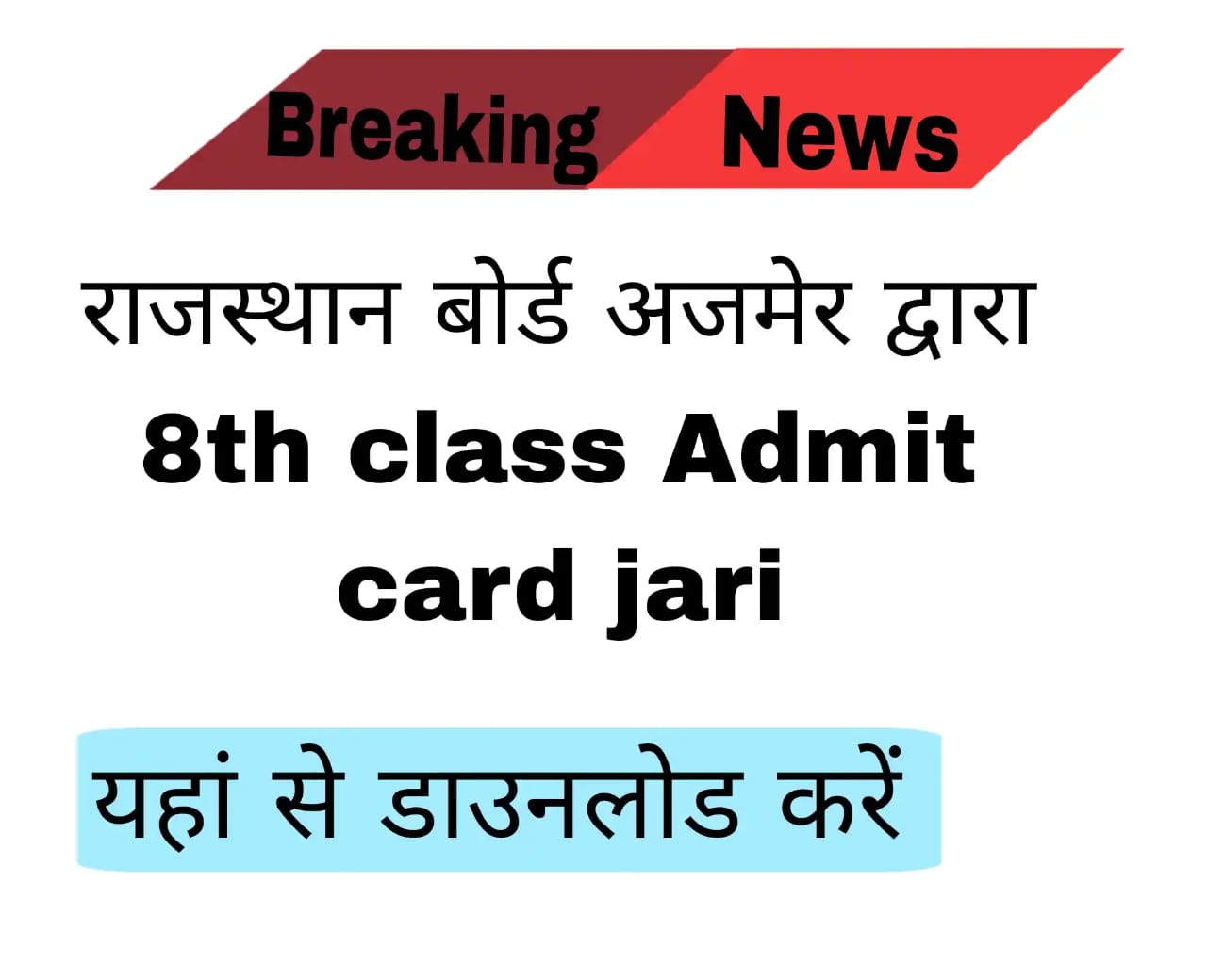 Rajasthan Board 8th Class Admit Card 2023
