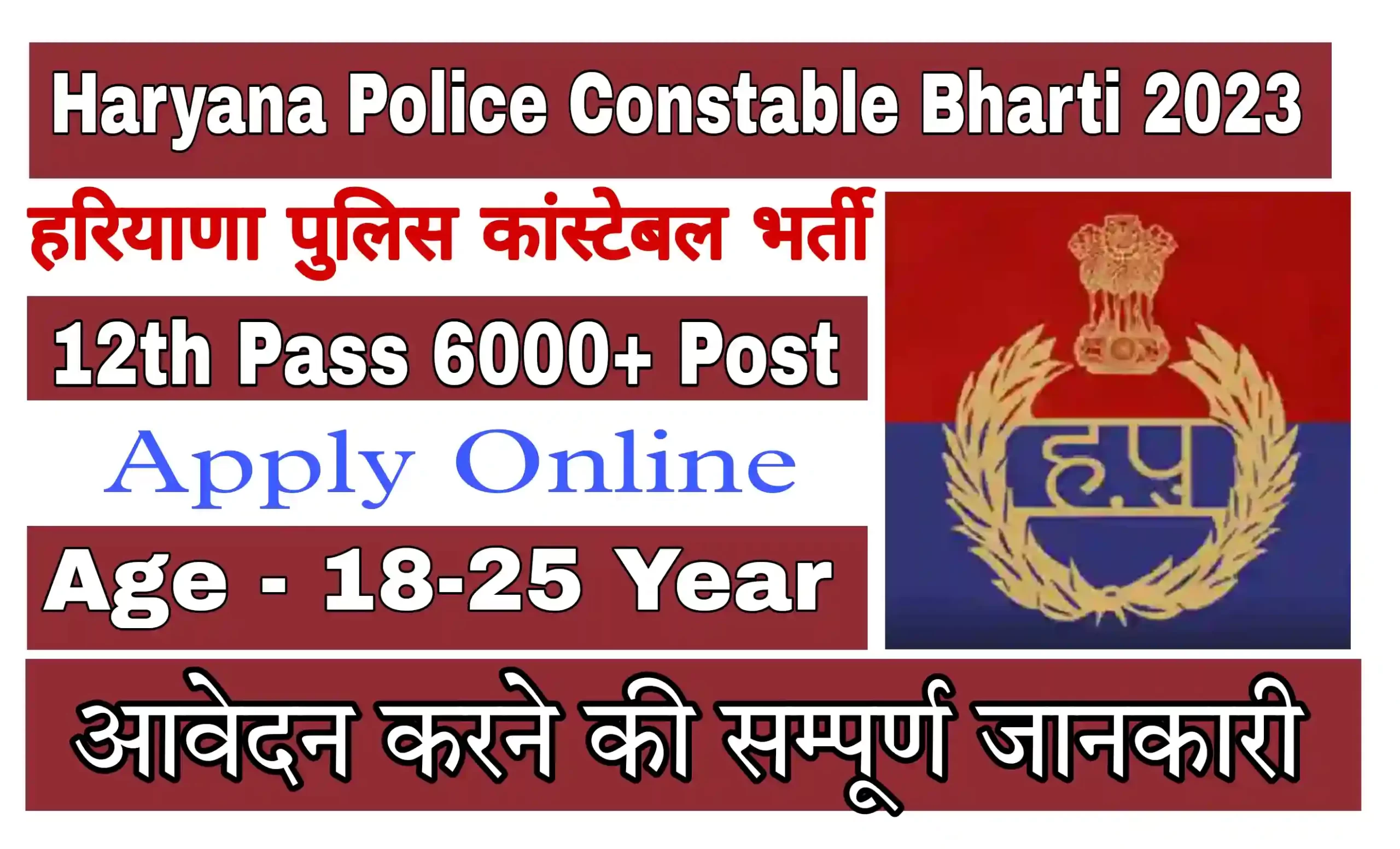 Haryana Police Constable Recruitment 2023 हरियाणा पुलिस कांस्टेबल भर्ती