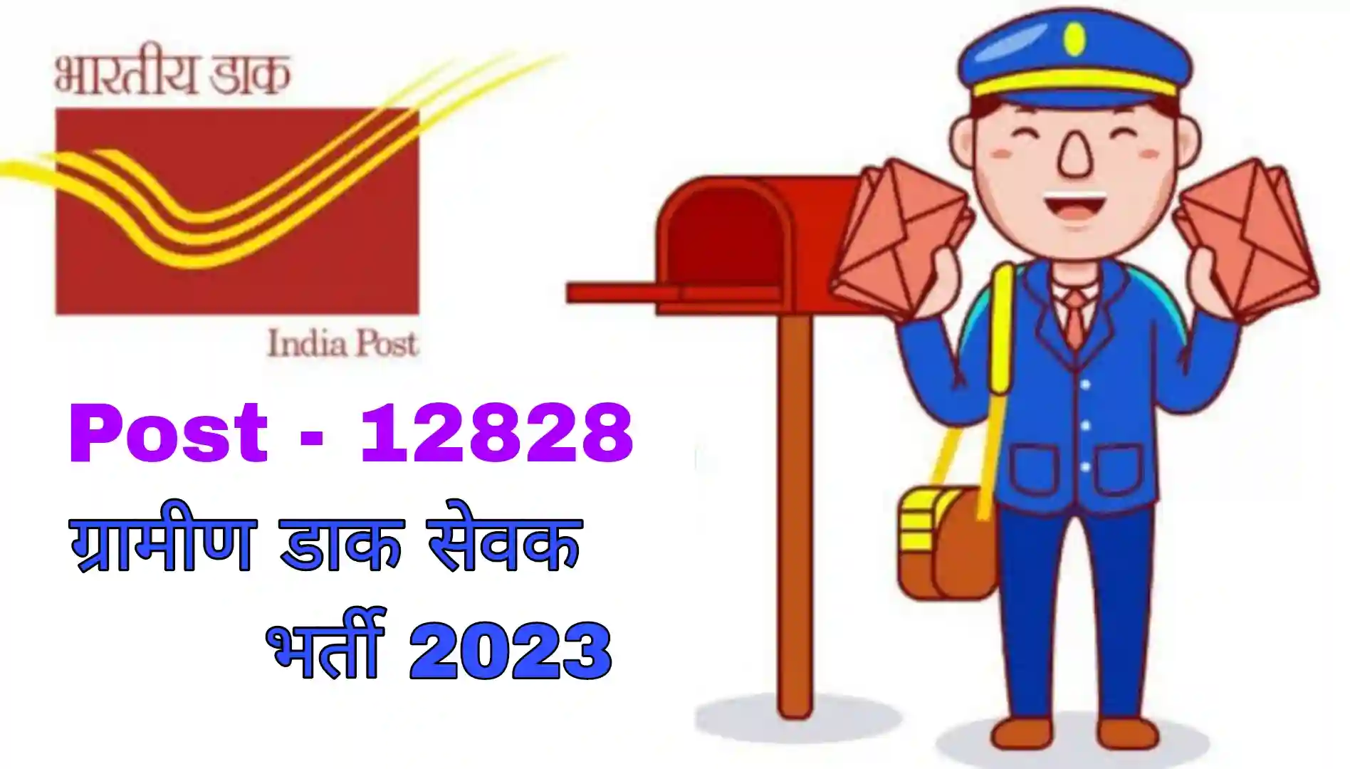 India Post GDS Recruitment 2023