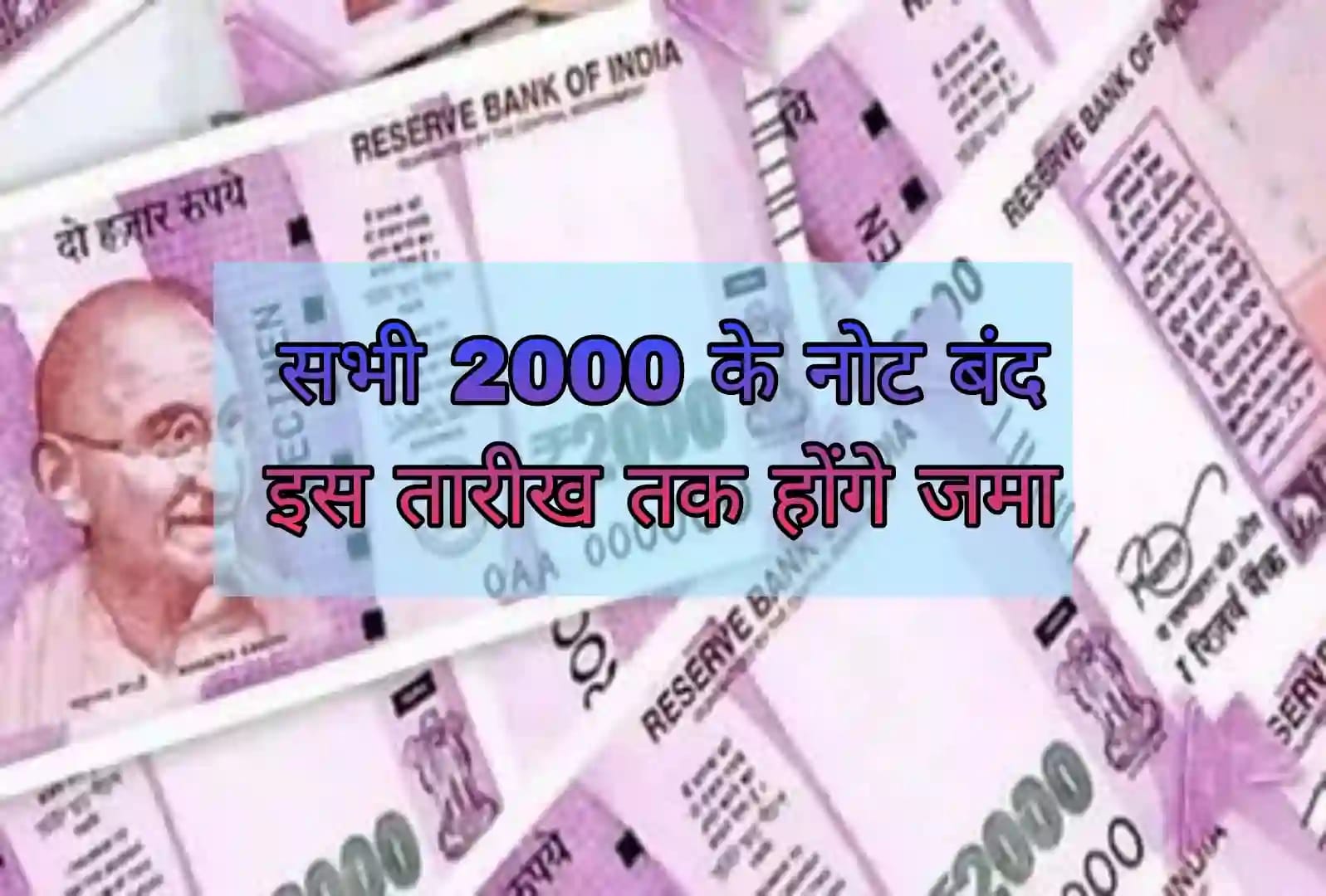 2000 का नोट कब तक चलेगा, इसे बंद करने का ले क्या उद्देश्य है जाने सम्पूर्ण जानकारी