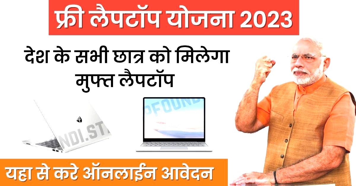 Free Laptop Yojana इस साल 8वीं 10वीं और 12वीं पास करने वाले सभी विद्यार्थियों को मिलेगा लैपटॉप