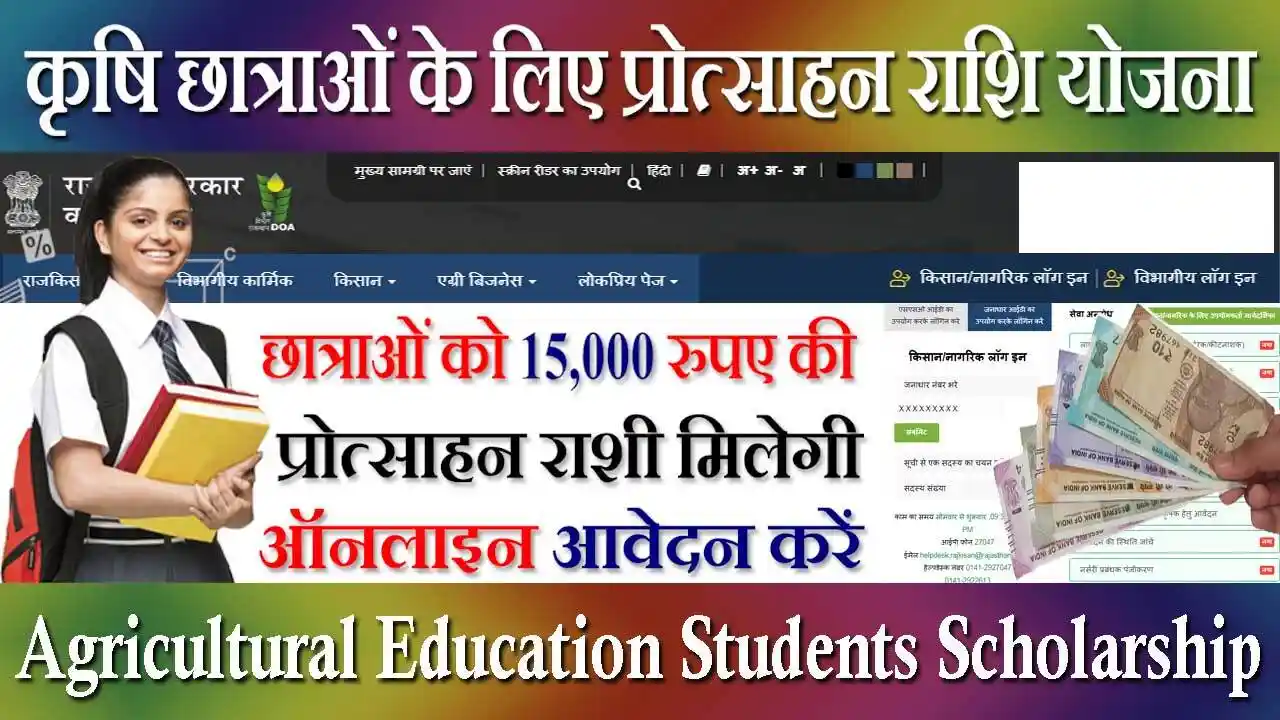 Rajasthan Girl Students Yojana 2023 यदि कोई बालिका 12वीं कक्षा में एग्रीकल्चर सब्जेक्ट लेती है तो उसे 5000 रुपए की प्रतिवर्ष प्रोत्साहन राशि दी जाती हैं।