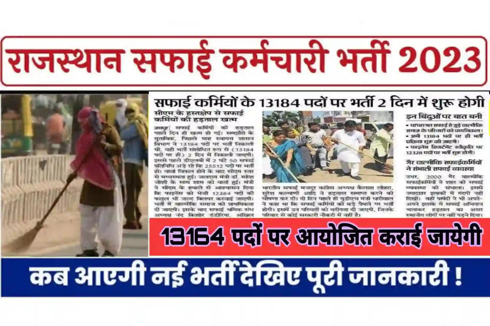 Rajasthan Safai Karmchari Recruitment 2023