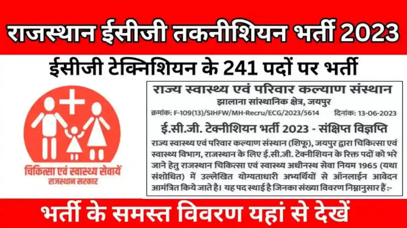 Rajasthan ECG Technician Recruitment 2023