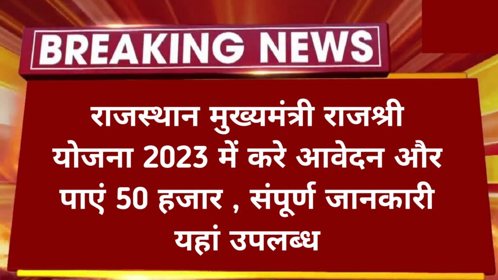 Rajasthan Rajshri Yojana 2023 राजस्थान की इस योजना में 50 हजार रुपए मिलेंगे यहां देखें पूरी जानकारी