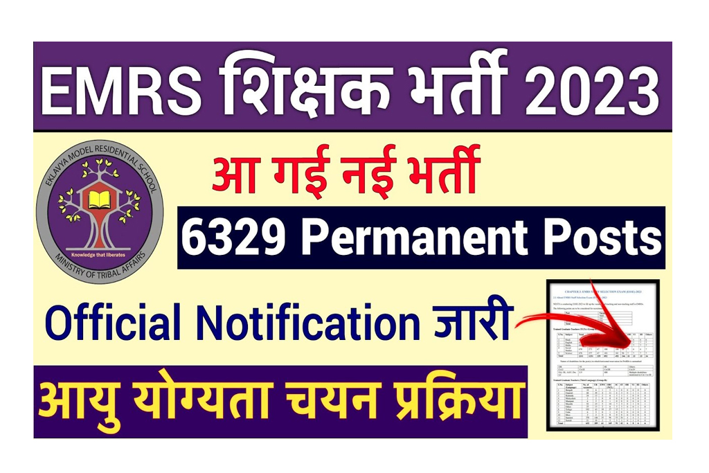 EMRS Recruitment 2023 इएमआरएस भर्ती 2023 के 38480 पदों पर नोटिफिकेशन जारी, यहा से करे आवेदन