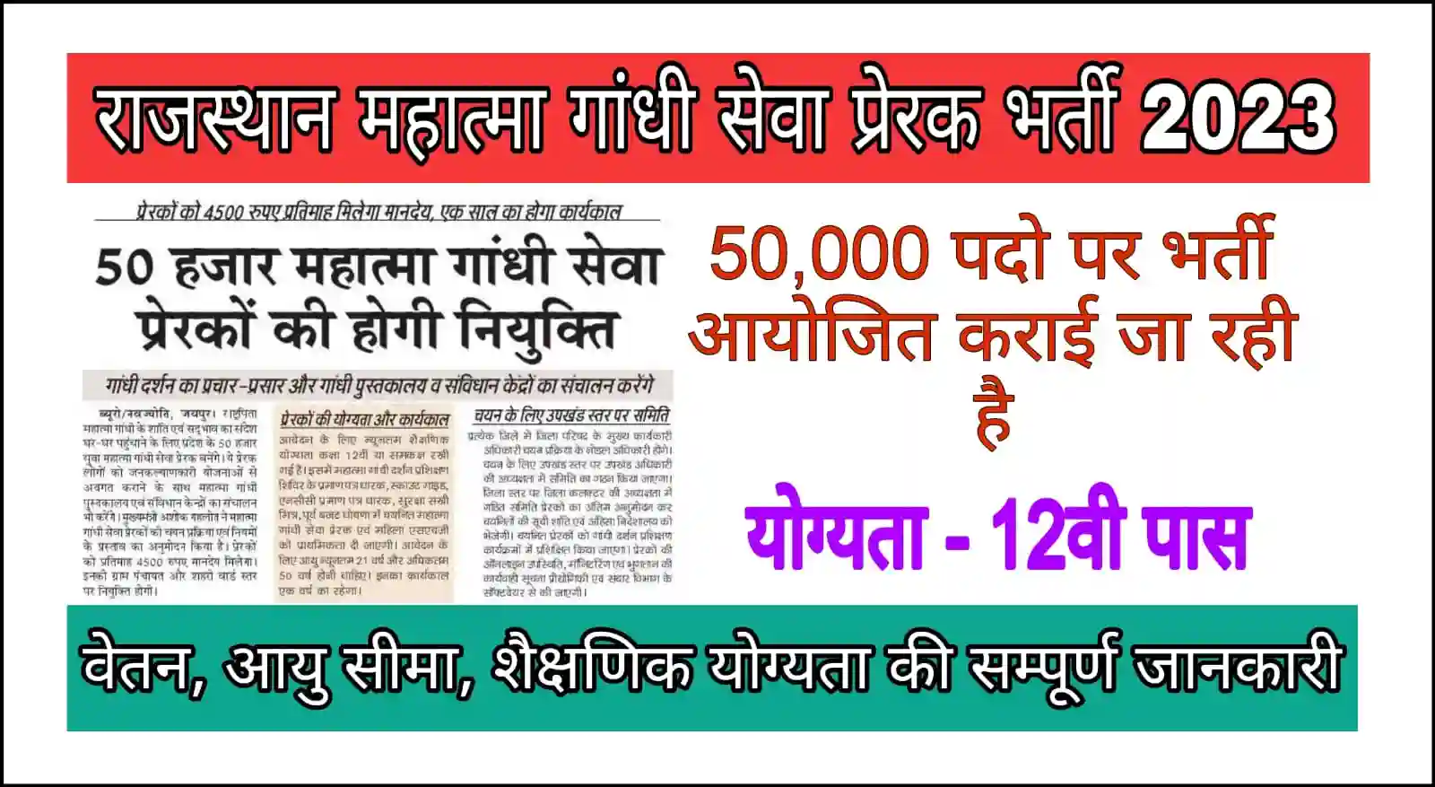Rajasthan Mahatma Gandhi Seva Prerak Vacancy 2023 महात्मा गांधी सेवा प्रेरक भर्ती के लिए 50000 पदों पर भर्ती आयोजित