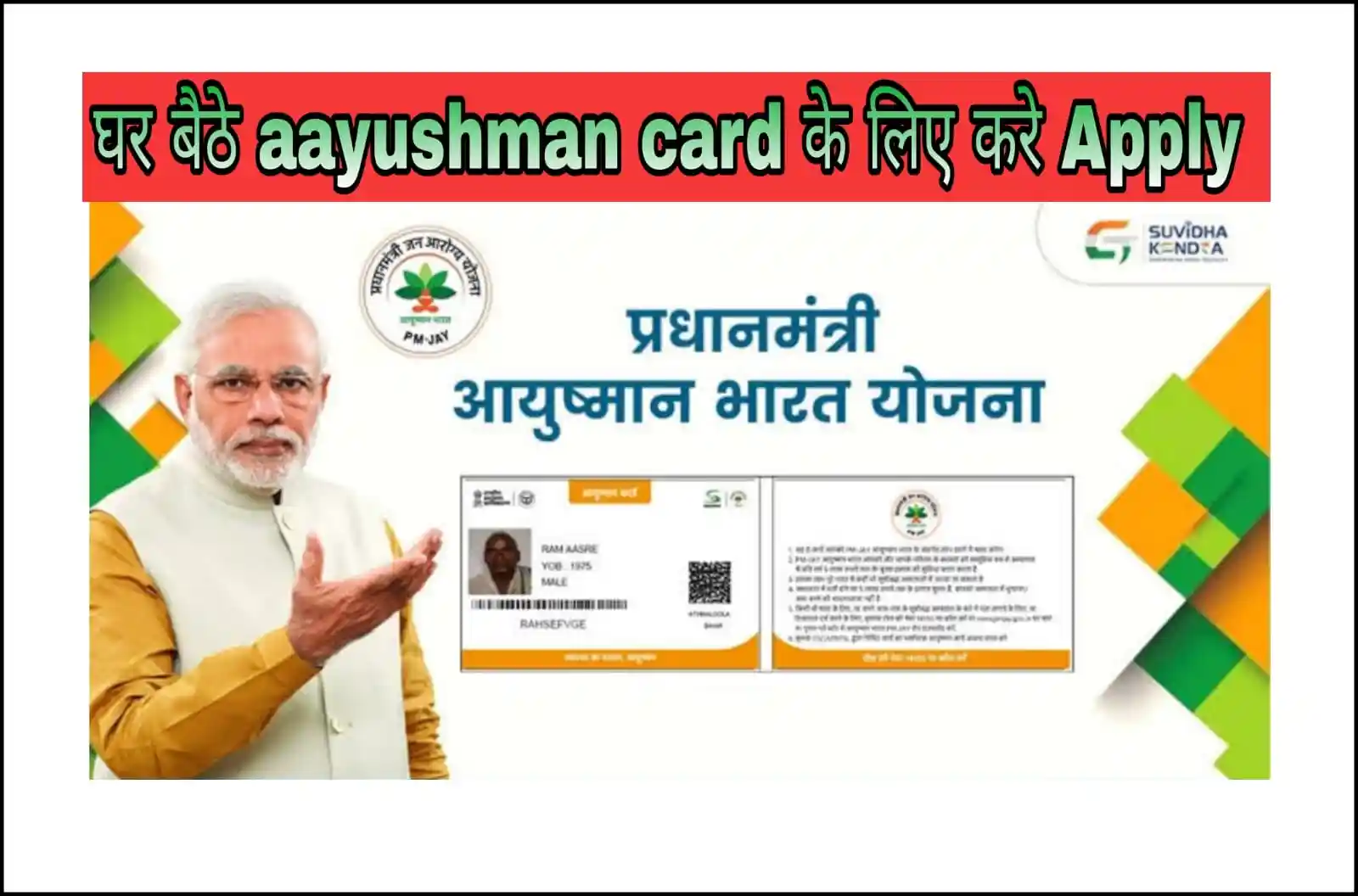 Aayushman Card 2023 Apply Online घर बैठे आयुष्मान कार्ड अब बना सकते हैं सिर्फ मोबाइल की सहायता से