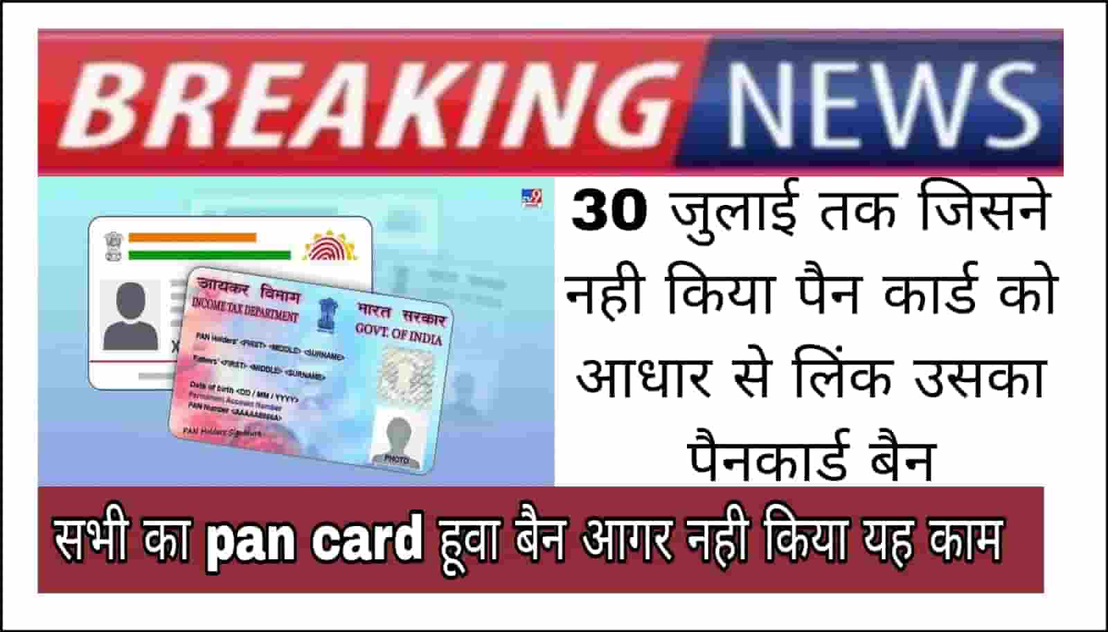  Pan Card को Aadhar Card से लिंक नहीं कराया है तो उठाना होगा बड़ा नुकसान, झेलनी पड़ सकती है ₹10000 की पेलंटी 