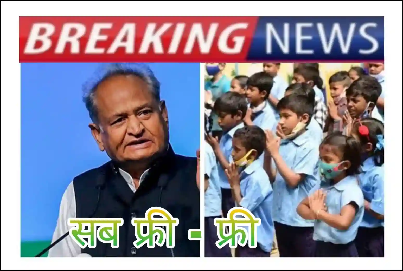 सरकार का आदेश:  पहली से 8वीं तक के स्कूली बच्चों को मिलेगा दूध और दो-दो स्कूल यूनिफॉर्म , जाने क्या है योजना