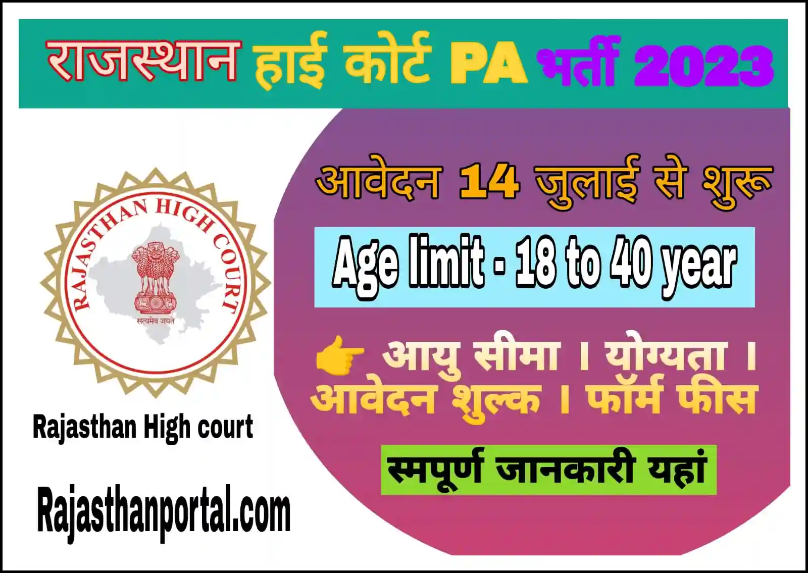 RPSC High Court Junior PA Vacancy 2023 राजस्थान आरपीएससी हाई कोर्ट जूनियर पीए भर्ती 2023 के लिए अधिकारी नोटिफिकेशन जारी
