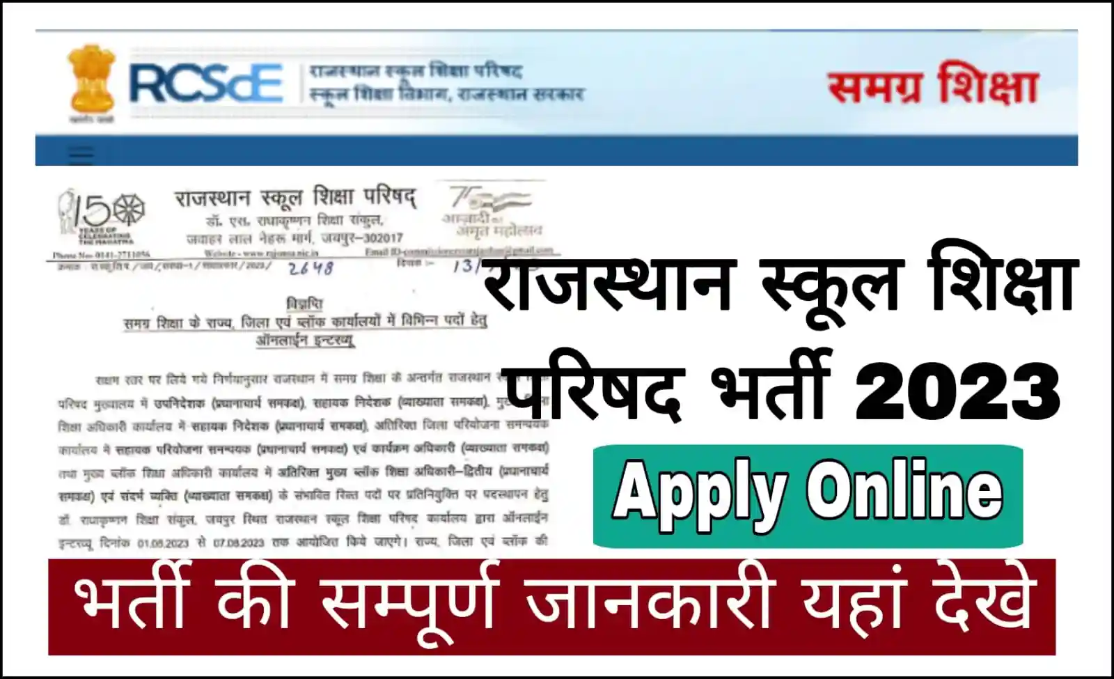 Rajasthan School Shiksha Parishad Recruitment 2023 राजस्थान शिक्षा विभाग द्वाररा एक औ नई भर्ती का नोटिफिकेशन जारी, यहां से करें आवेदन