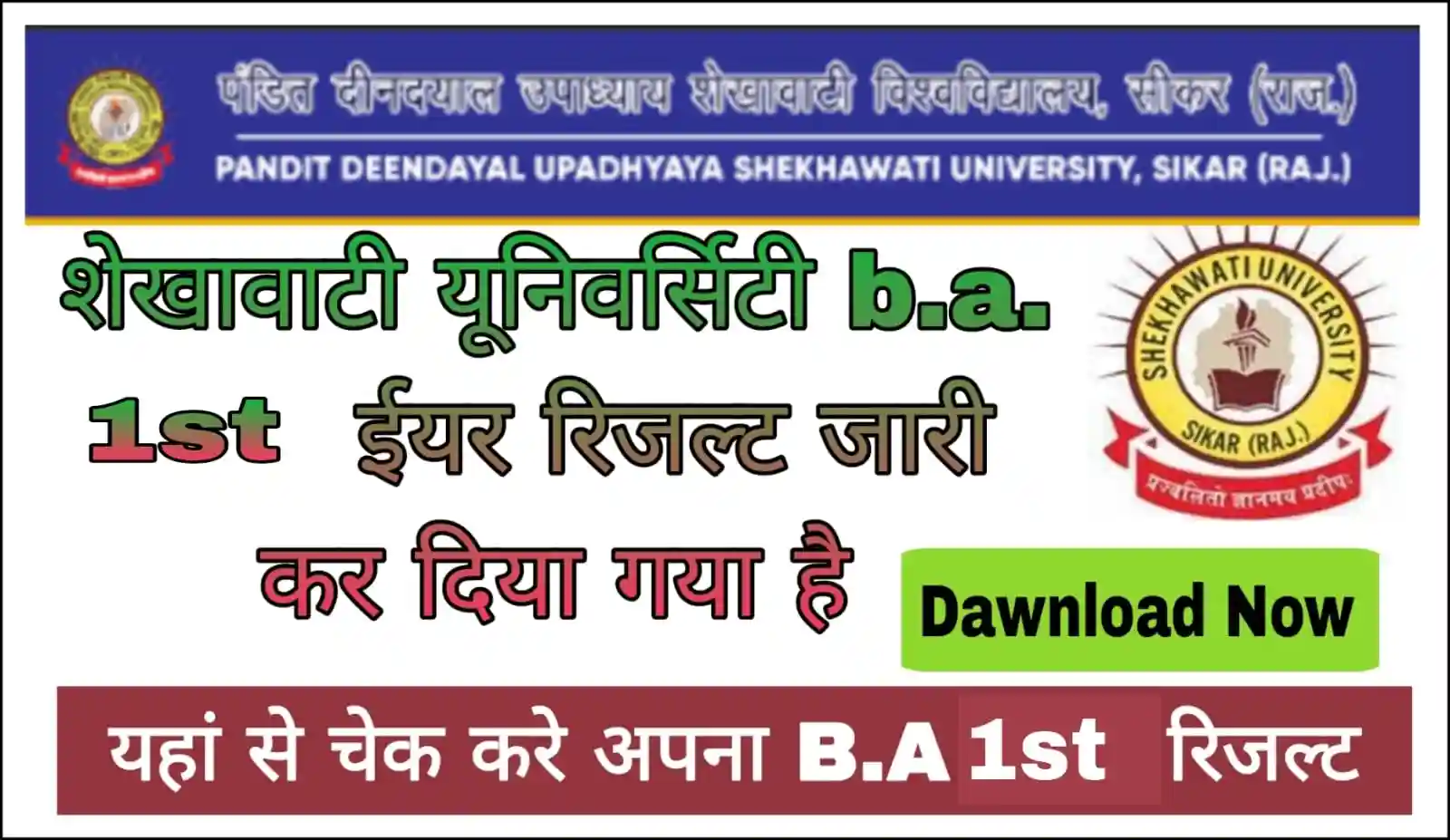 Shekhawati University BA 1St Year result 2023 शेखावटी यूनिवर्सिटी द्वारा b.a. फर्स्ट ईयर का रिजल्ट जारी, अपने परिणाम यहा से करें चेक