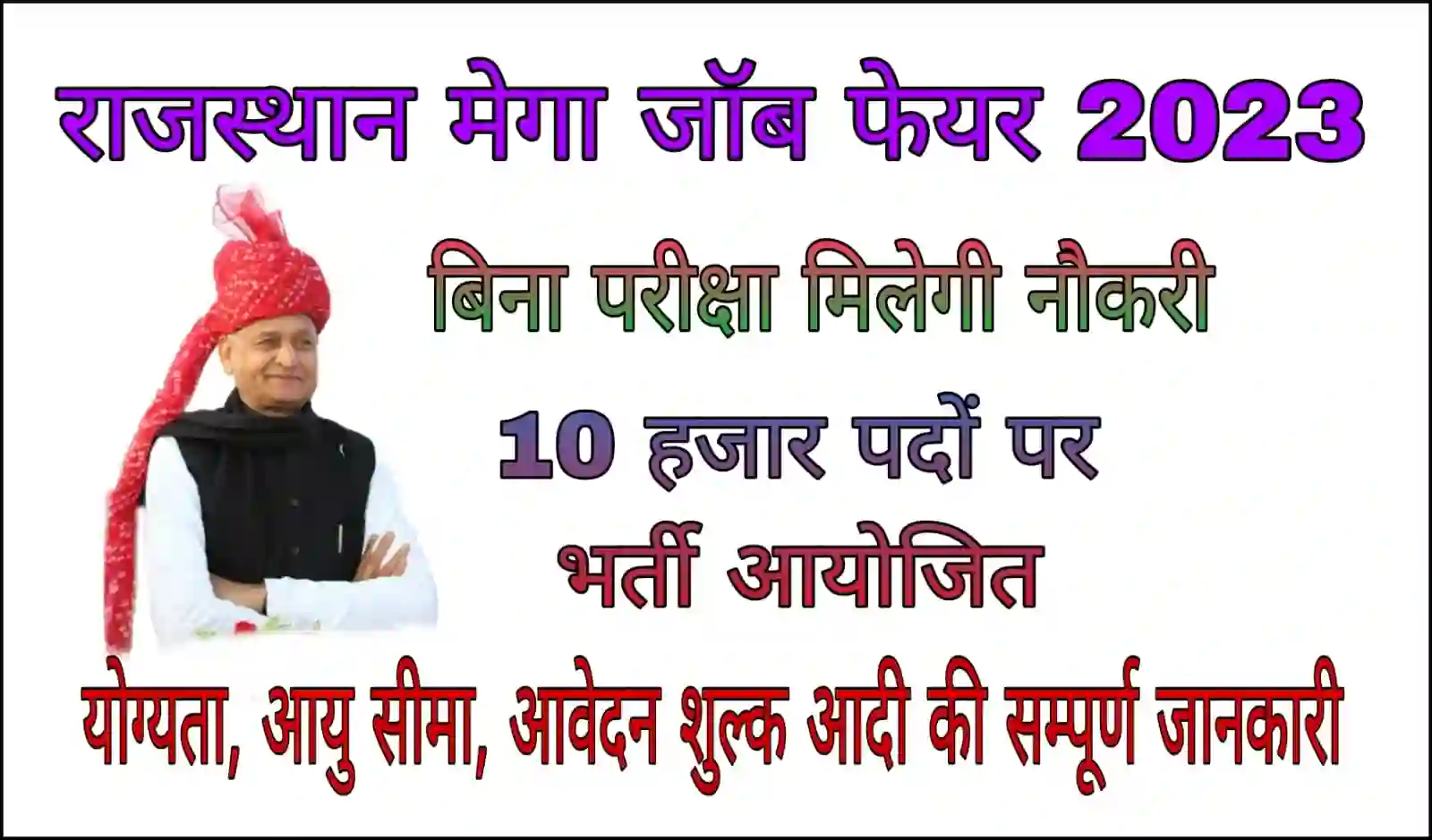 Rajasthan Mega Job Fair 2023 राजस्थान मेगा जॉब फेयर भर्ती के लिए 10,000 से अधिक पदों पर ऑनलाइन आवेदन शुरू