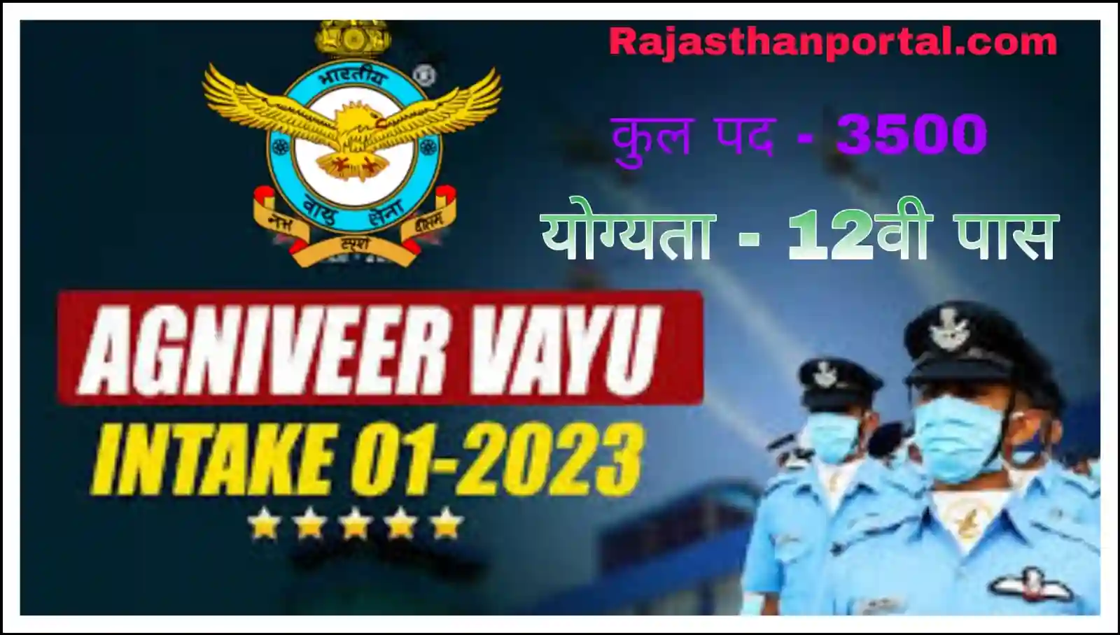 Indian Air Force Agniveer Vayu Recruitment 2023 इंडियन एयरफोर्स अग्निवीर वायु भर्ती इंटेक 01/2024 का 3500 पदो पर नोटिफिकेशन जारीv