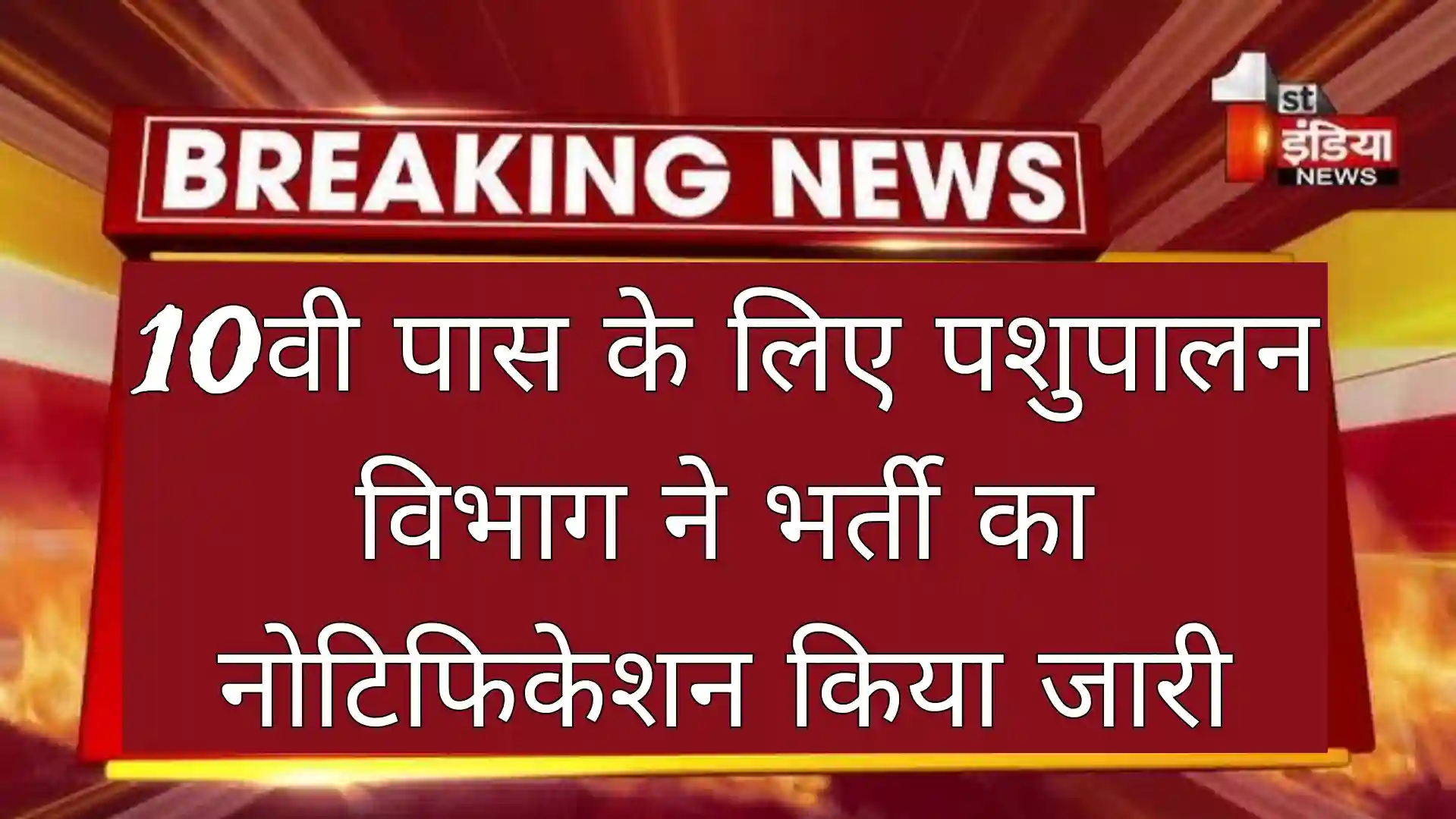 Pashupalan Department Vacancy