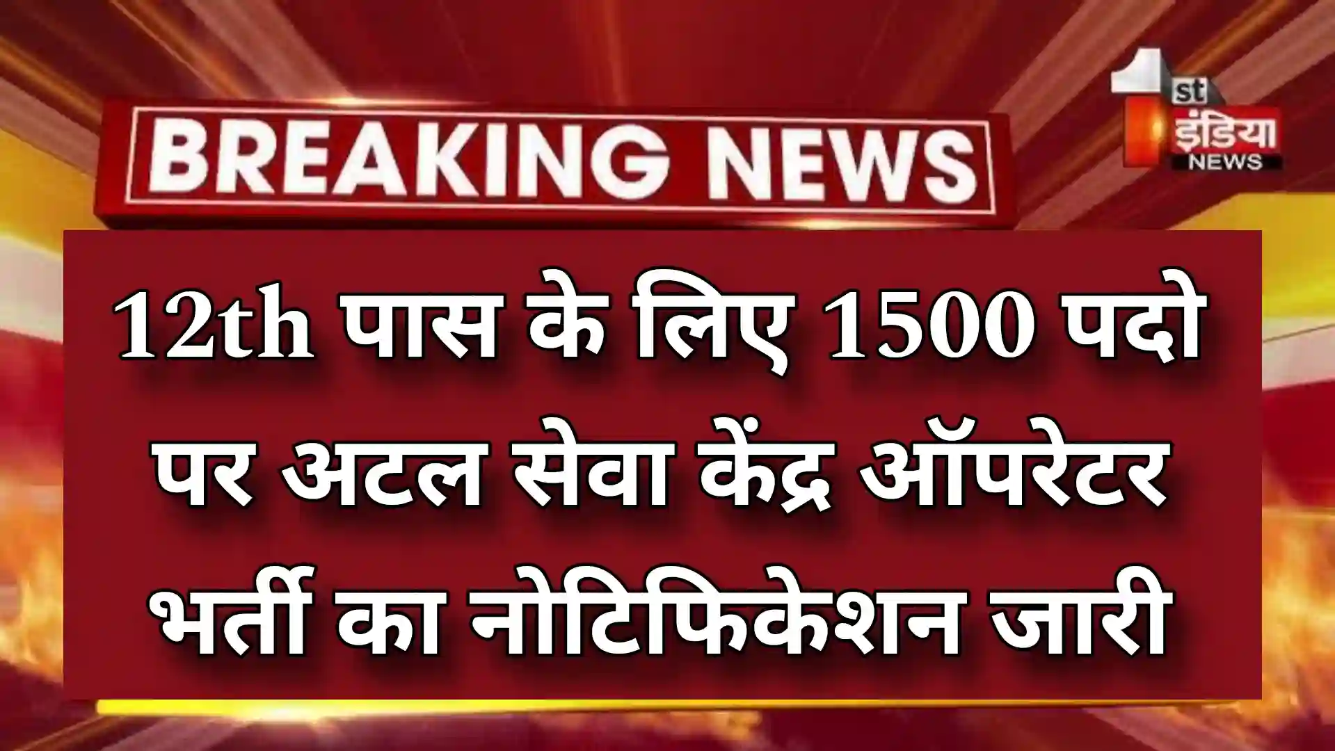 Atal Seva Kendra Operator Vacancy