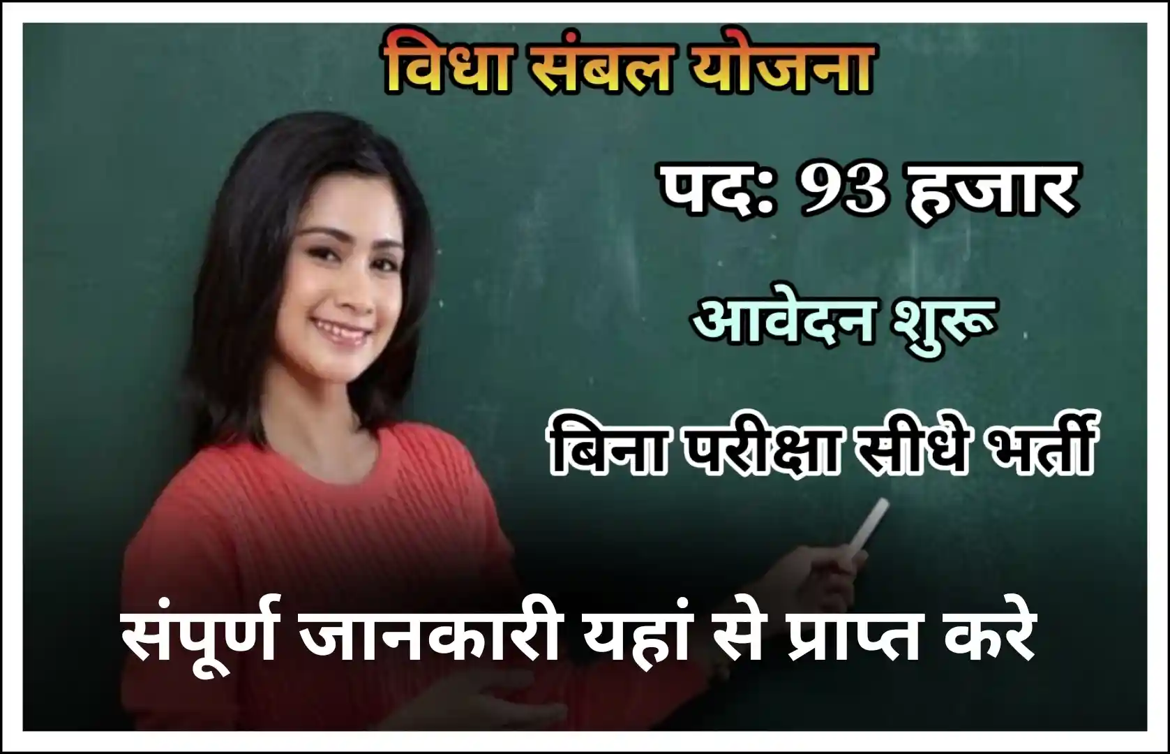 Rajasthan Vidya Sambal Yojana Vacancy 2024