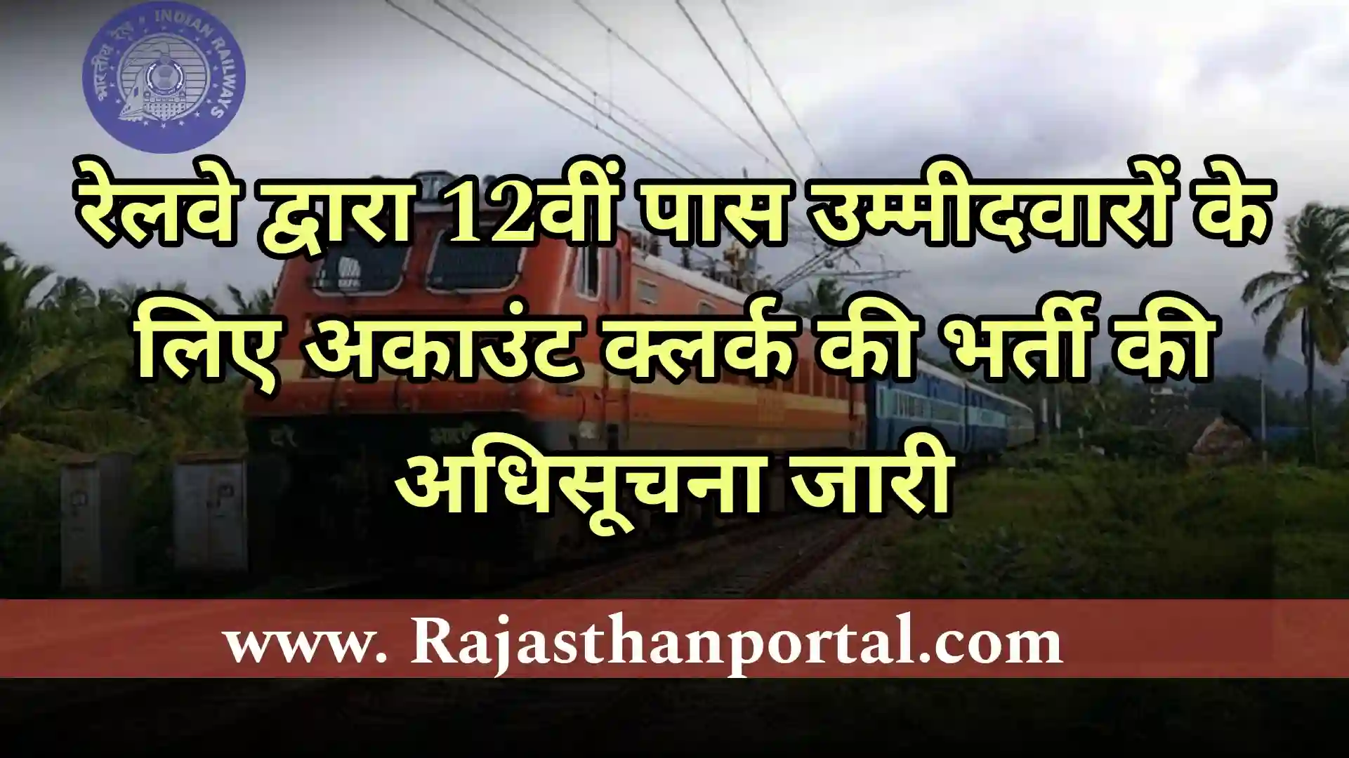 Railway Accounts Clerk Vacancy