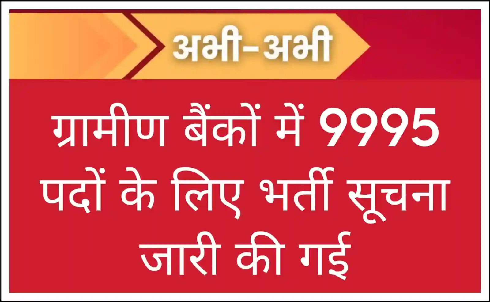 Gramin Bank Clerk Vacancy