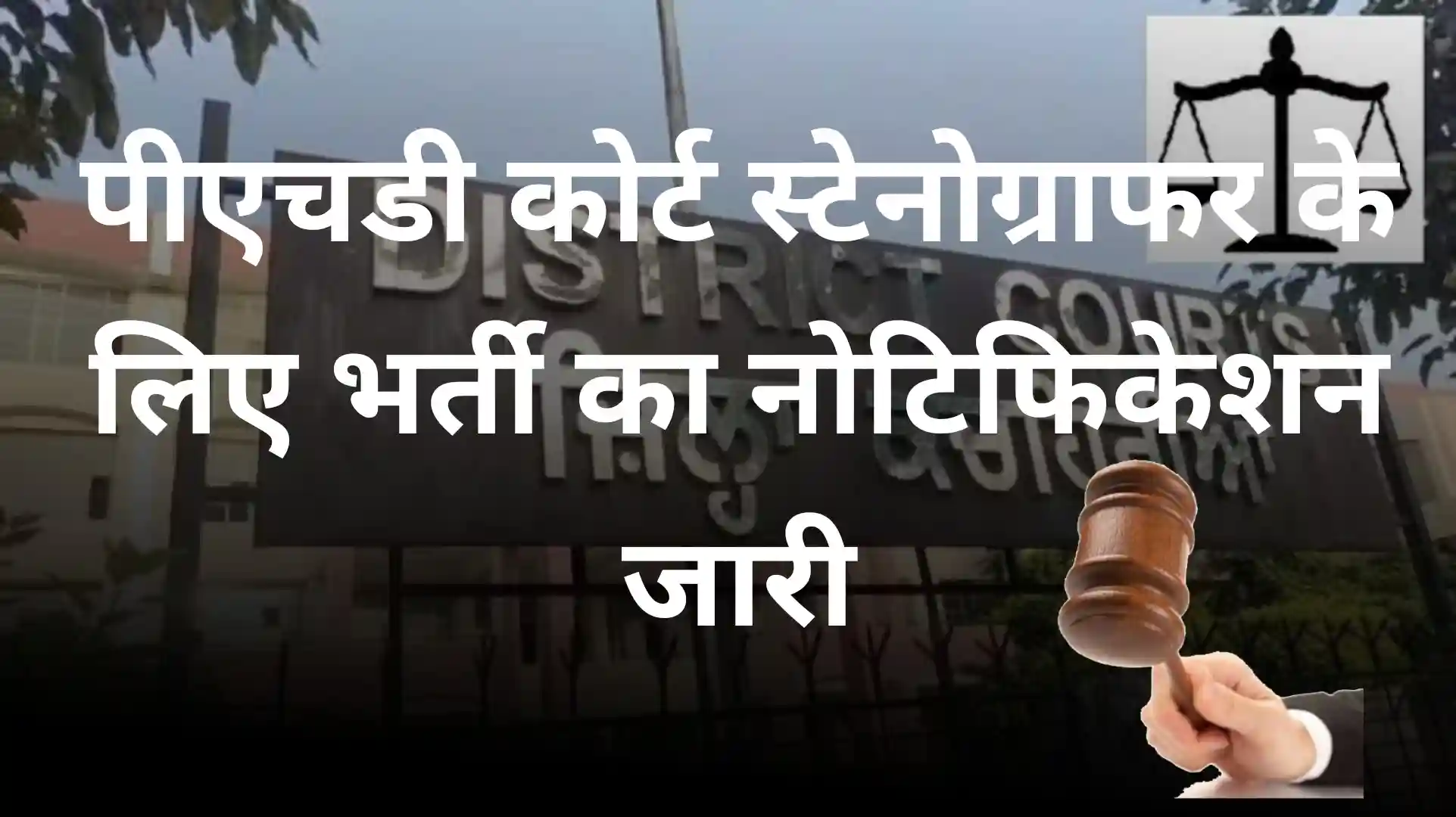 District Court Stenographer Vacancy