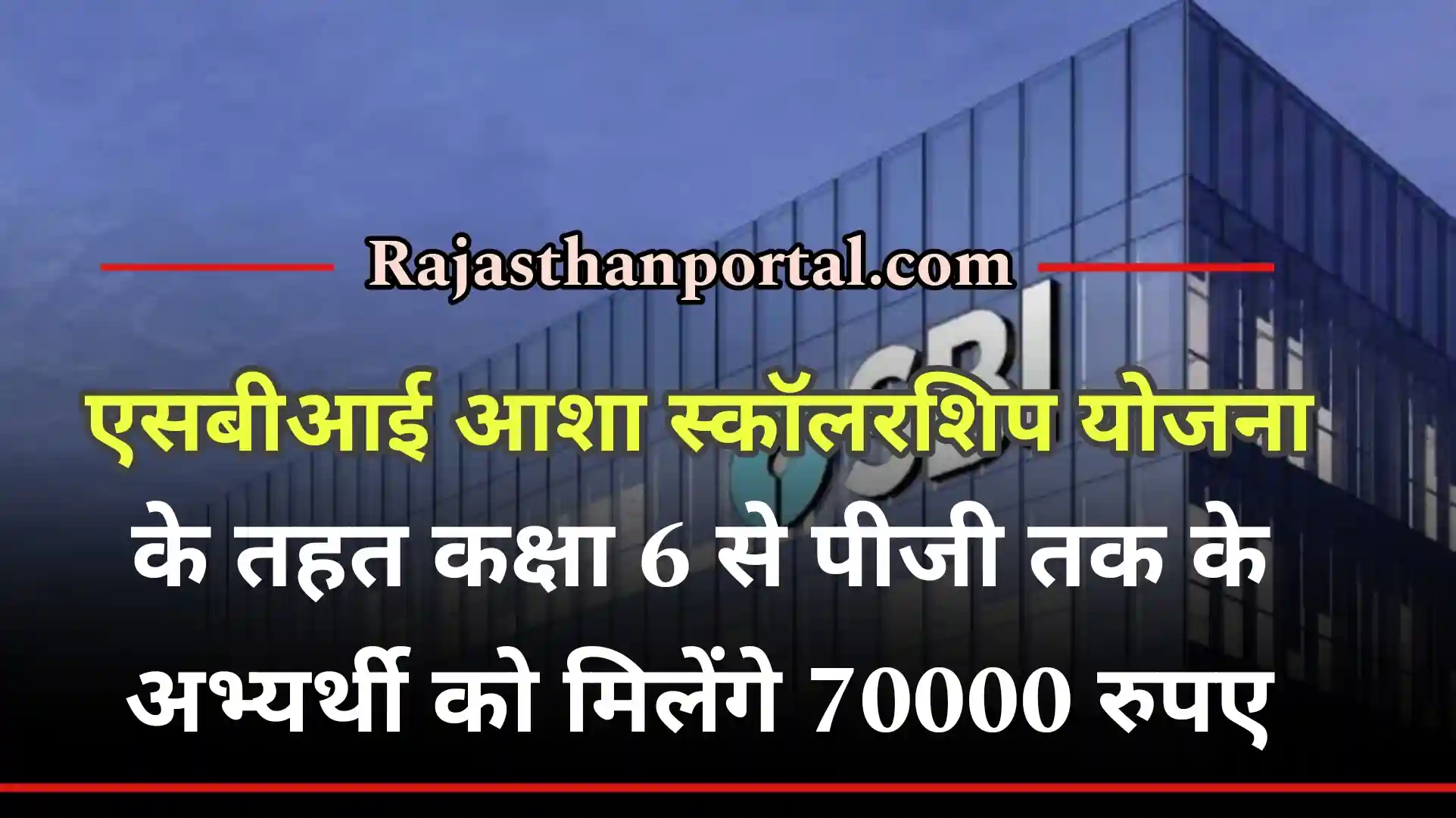 SBI Asha Scholarship Yojana