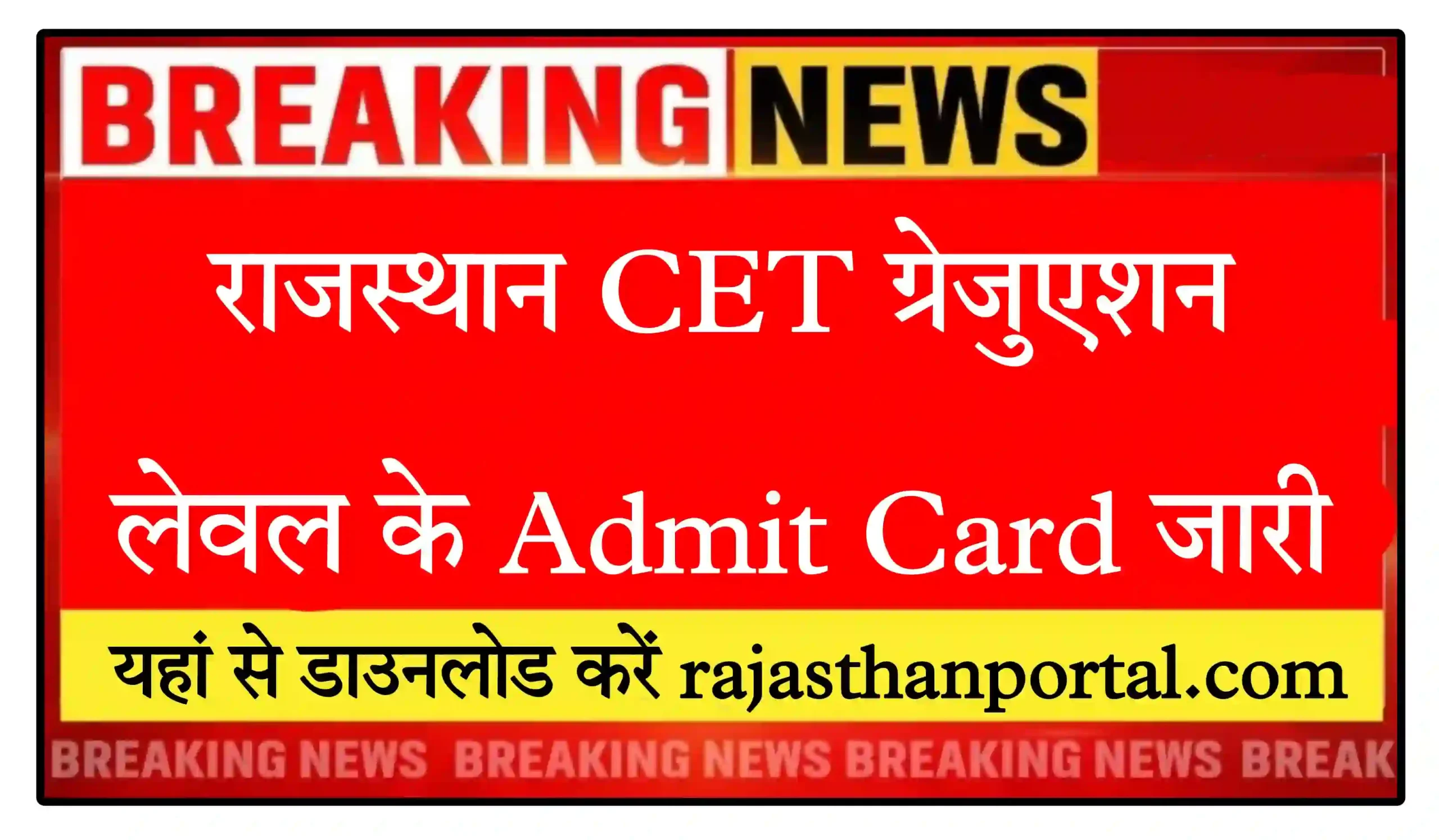 Rajasthan CET Graduate Level Admit Card 2024