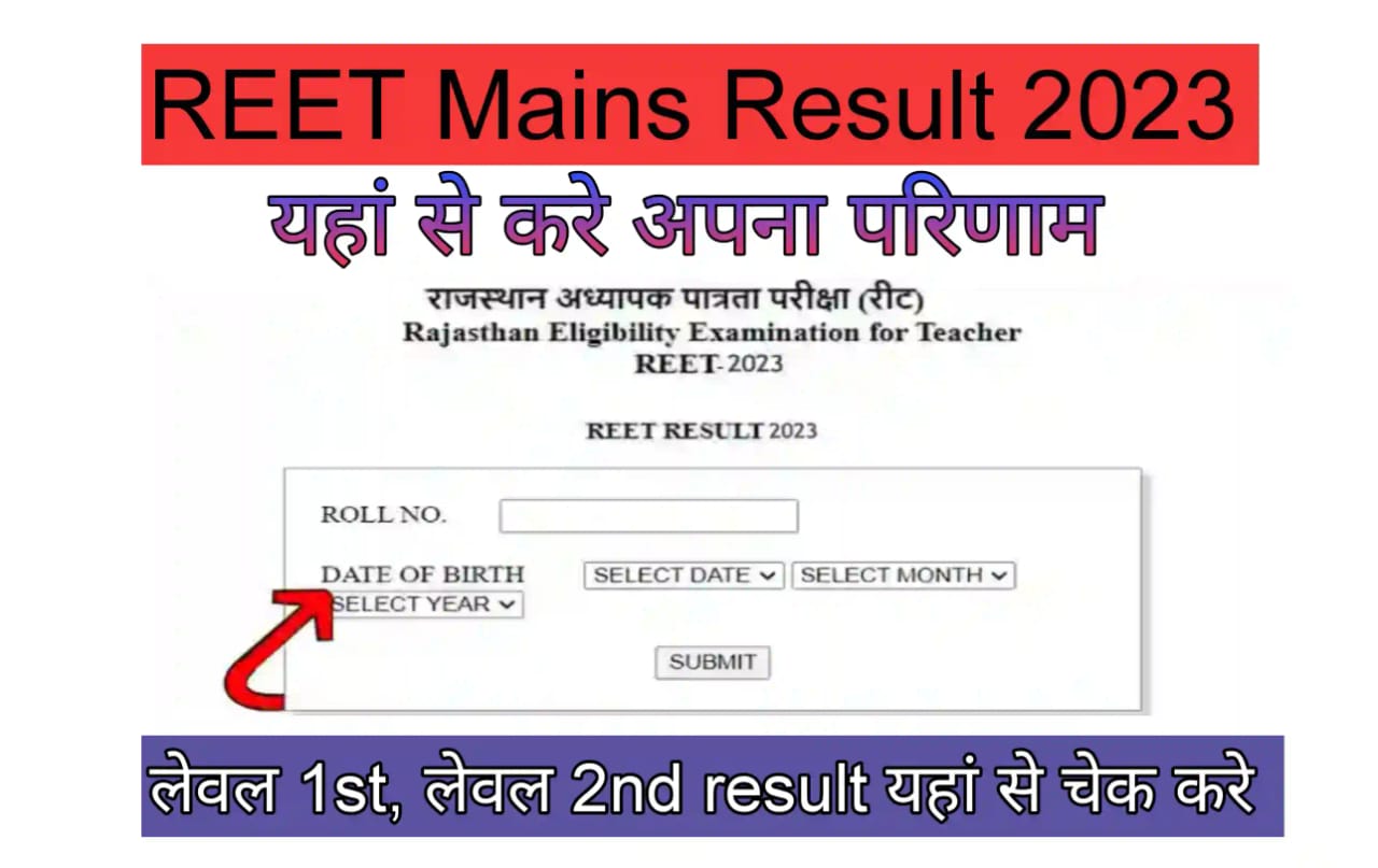 Reet Mains Result 2023 रीट मैंस एग्जाम का रिजल्ट इस दिन होंगे जारी